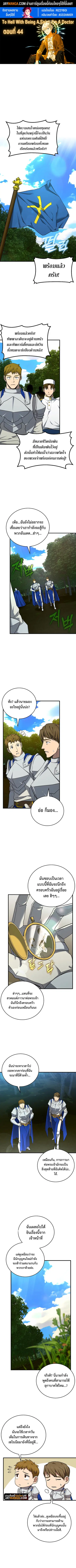 To Hell With Being a Saint, I’m a Doctor ตอนที่ 44 หน้า 1