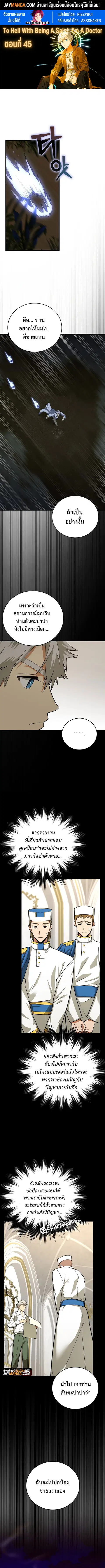 To Hell With Being a Saint, I’m a Doctor ตอนที่ 45 หน้า 1