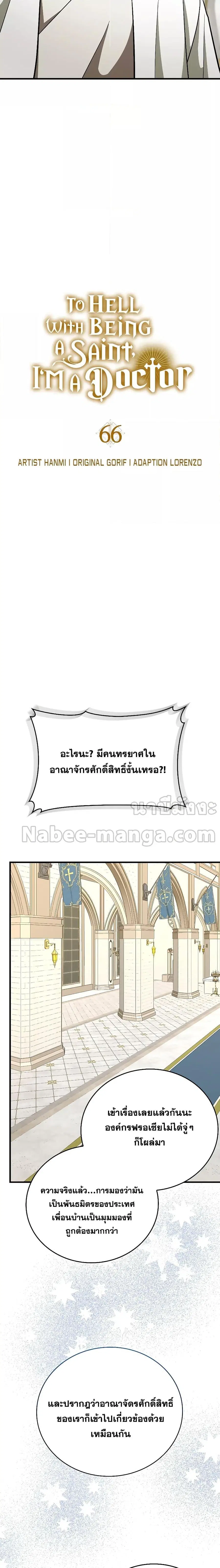To Hell With Being a Saint, I’m a Doctor ตอนที่ 66 หน้า 2