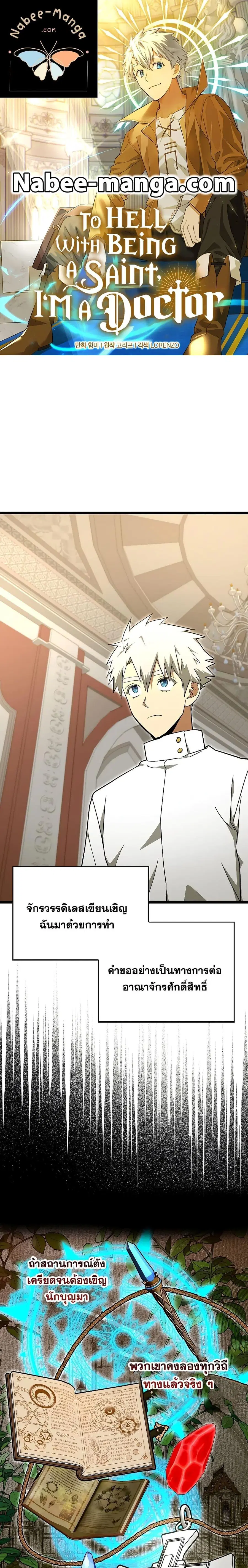 To Hell With Being a Saint, I’m a Doctor ตอนที่ 81 หน้า 1