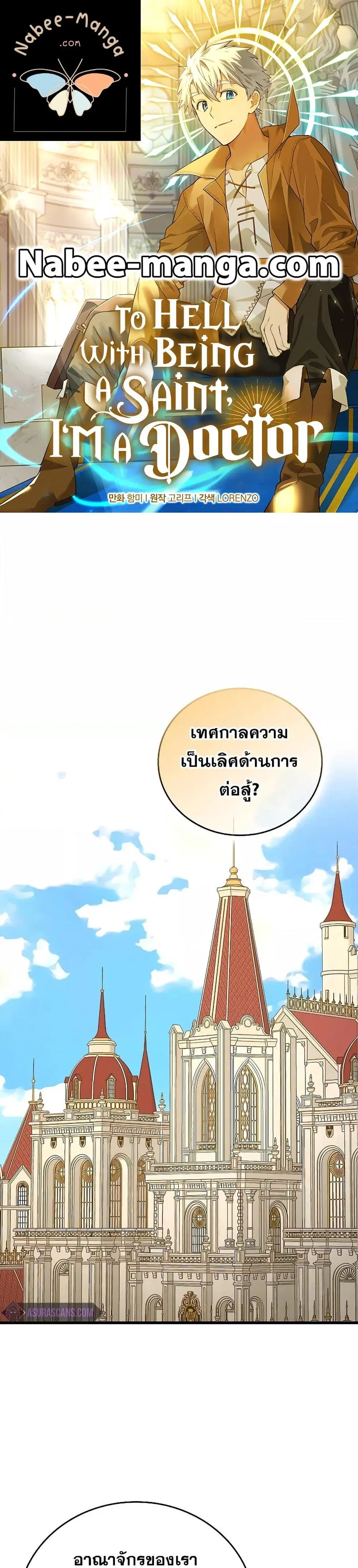 To Hell With Being a Saint, I’m a Doctor ตอนที่ 86 หน้า 1