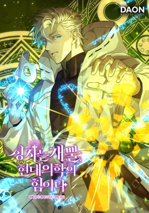 ปก To Hell With Being a Saint, I’m a Doctor มังงะเกาหลี แปลไทย