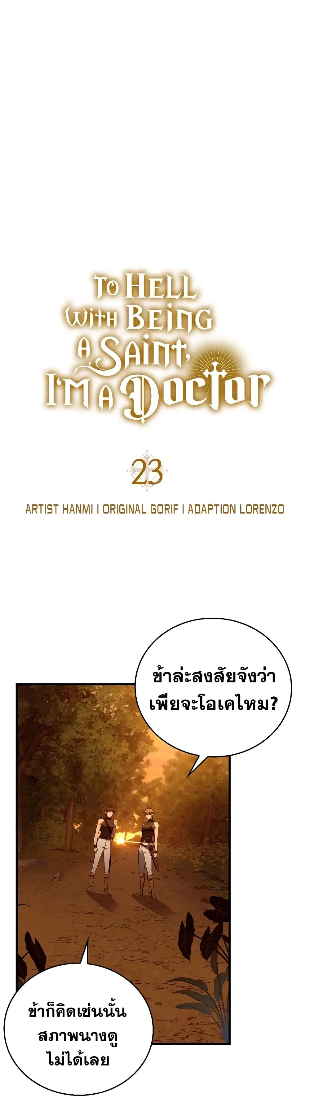 To Hell With Being A Saint ตอนที่ 23 หน้า 2