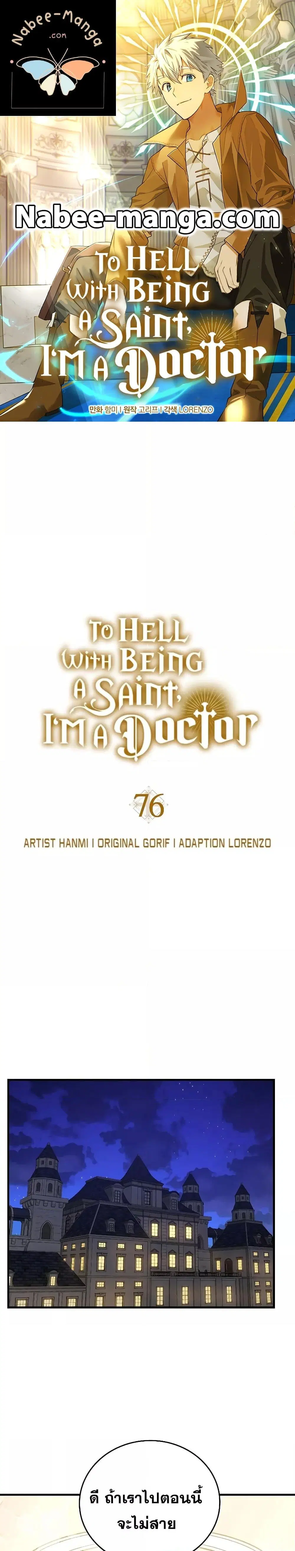 To Hell With Being A Saint ตอนที่ 76 หน้า 1