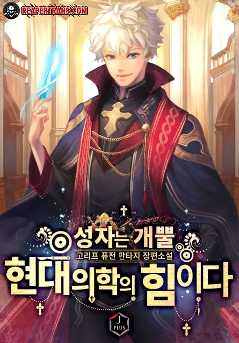 ปก To Hell With Being A Saint มังงะเกาหลี แปลไทย