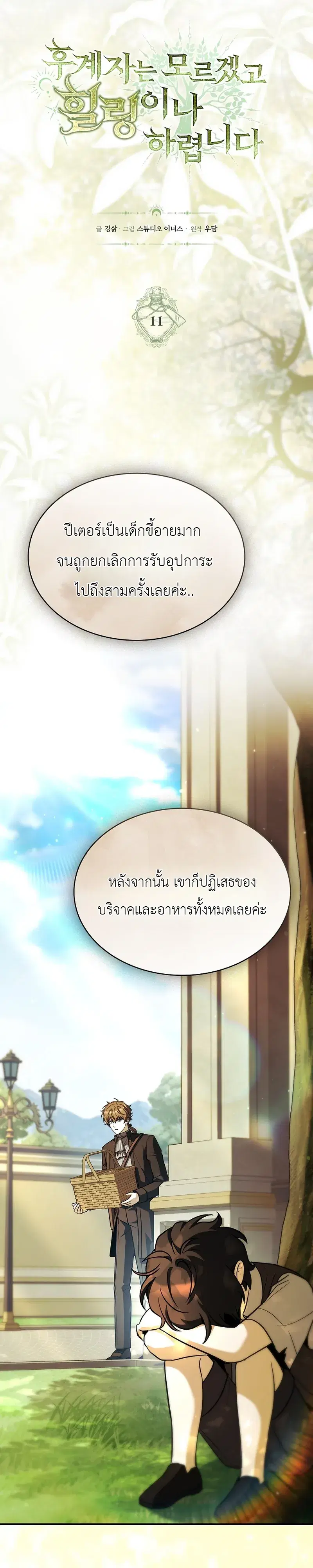 To Hell with Being Heir, I’m going to Heal ตอนที่ 11 หน้า 3
