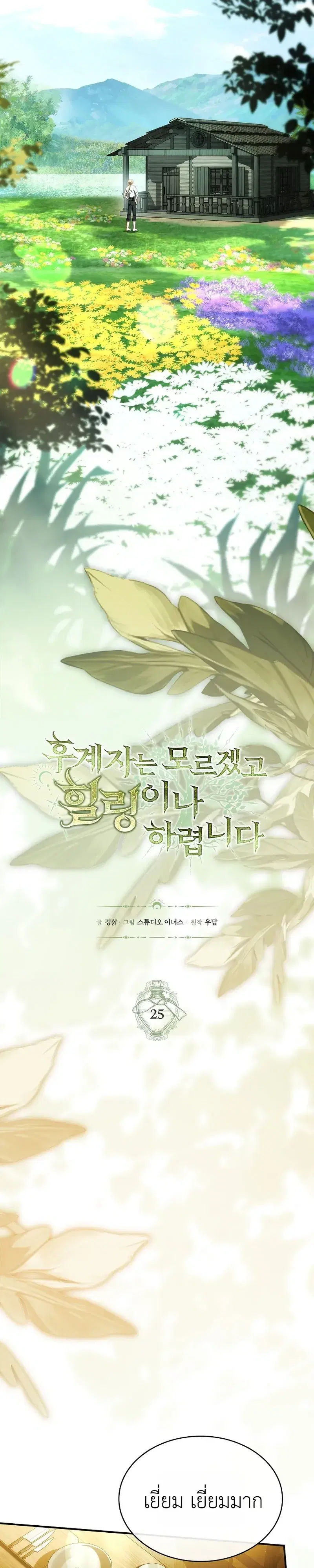 To Hell with Being Heir, I’m going to Heal ตอนที่ 25 หน้า 3