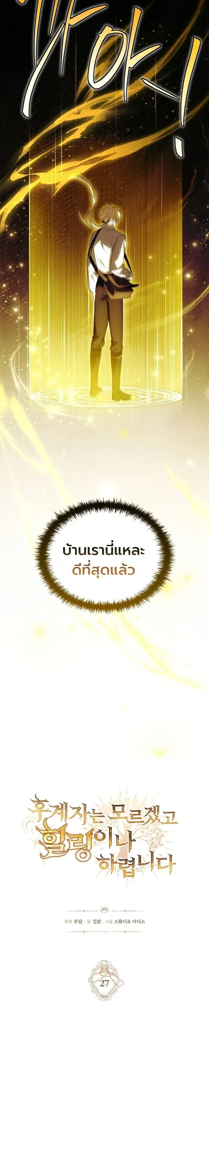 To Hell with Being Heir, I’m going to Heal ตอนที่ 27 หน้า 3