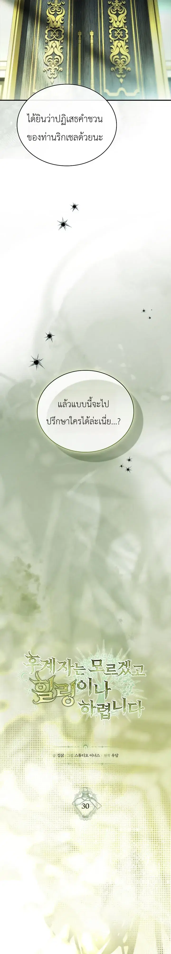 To Hell with Being Heir, I’m going to Heal ตอนที่ 30 หน้า 2