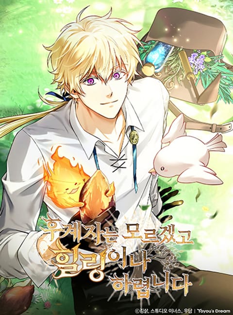 ปก To Hell with Being Heir, I'm going to Heal มังงะเกาหลี แปลไทย