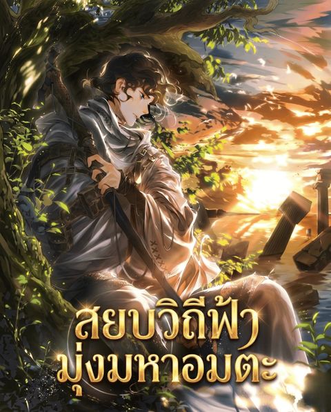 ปก To Live as an Immortal มังงะเกาหลี แปลไทย
