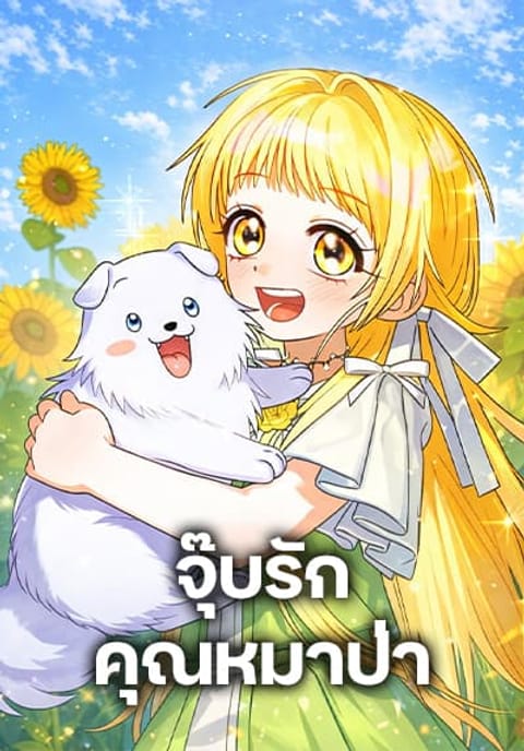 ปก To My Dear Wolf มังงะญี่ปุ่น แปลไทย