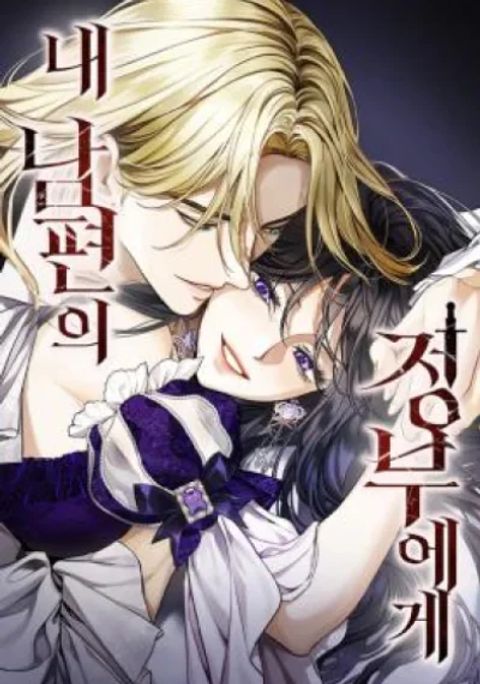 ปก To My Husband's Mistress มังงะเกาหลี แปลไทย