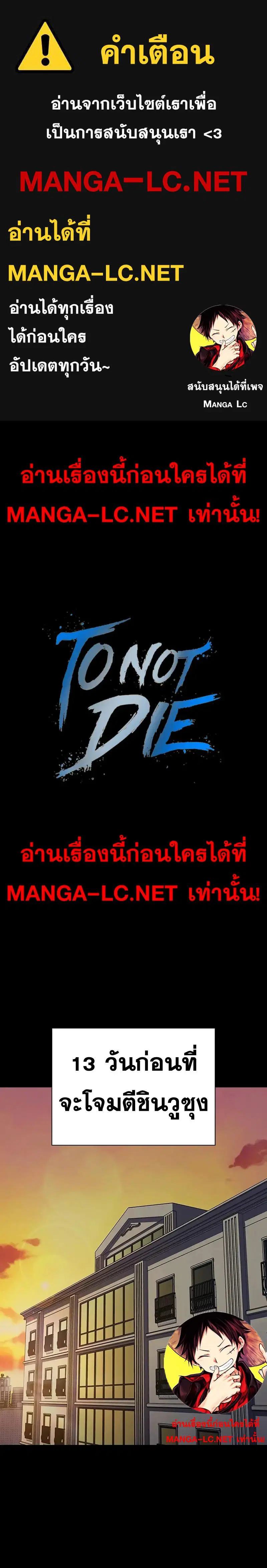 To Not Die ตอนที่ 73 หน้า 1