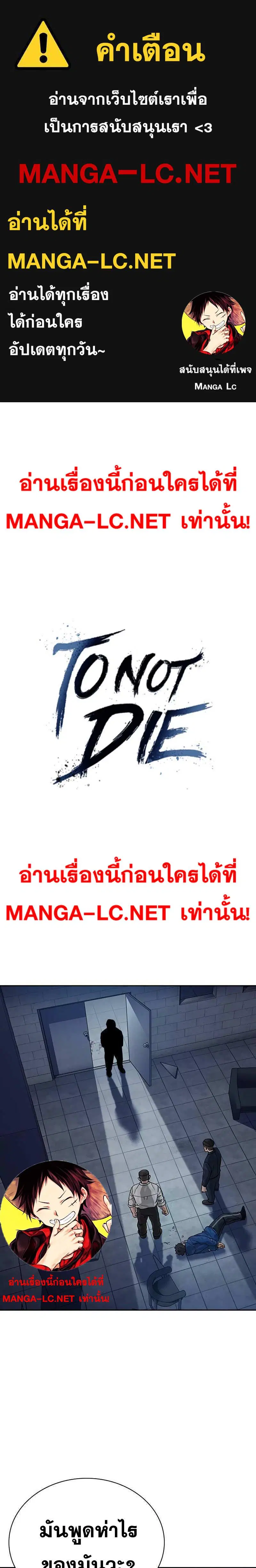 To Not Die ตอนที่ 78 หน้า 1