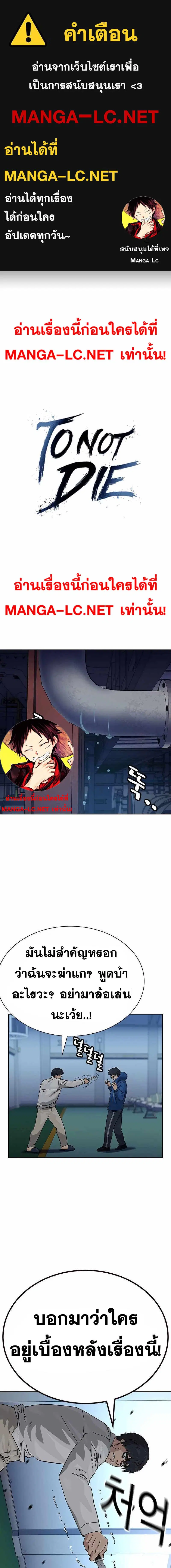 To Not Die ตอนที่ 82 หน้า 1