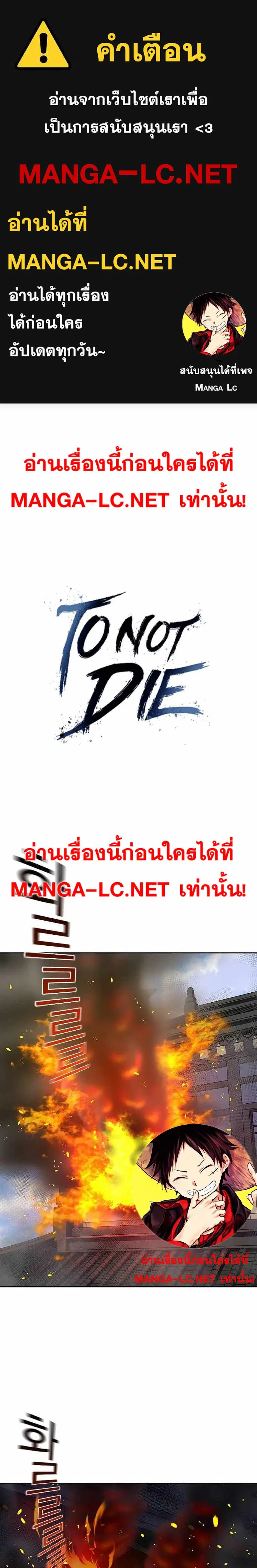 To Not Die ตอนที่ 83 หน้า 1