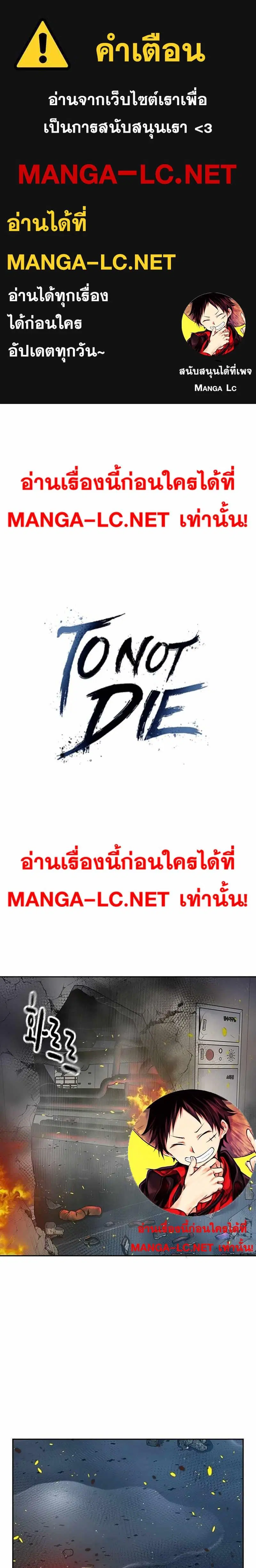 To Not Die ตอนที่ 85 หน้า 1