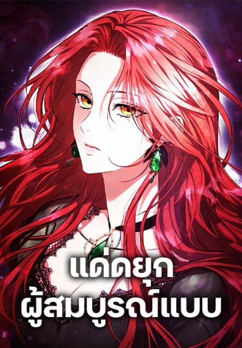 ปก To the Perfect Duke มังงะเกาหลี แปลไทย