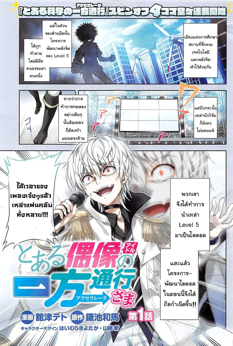 Toaru Idol no Accelerator-sama ตอนที่ 1 หน้า 2