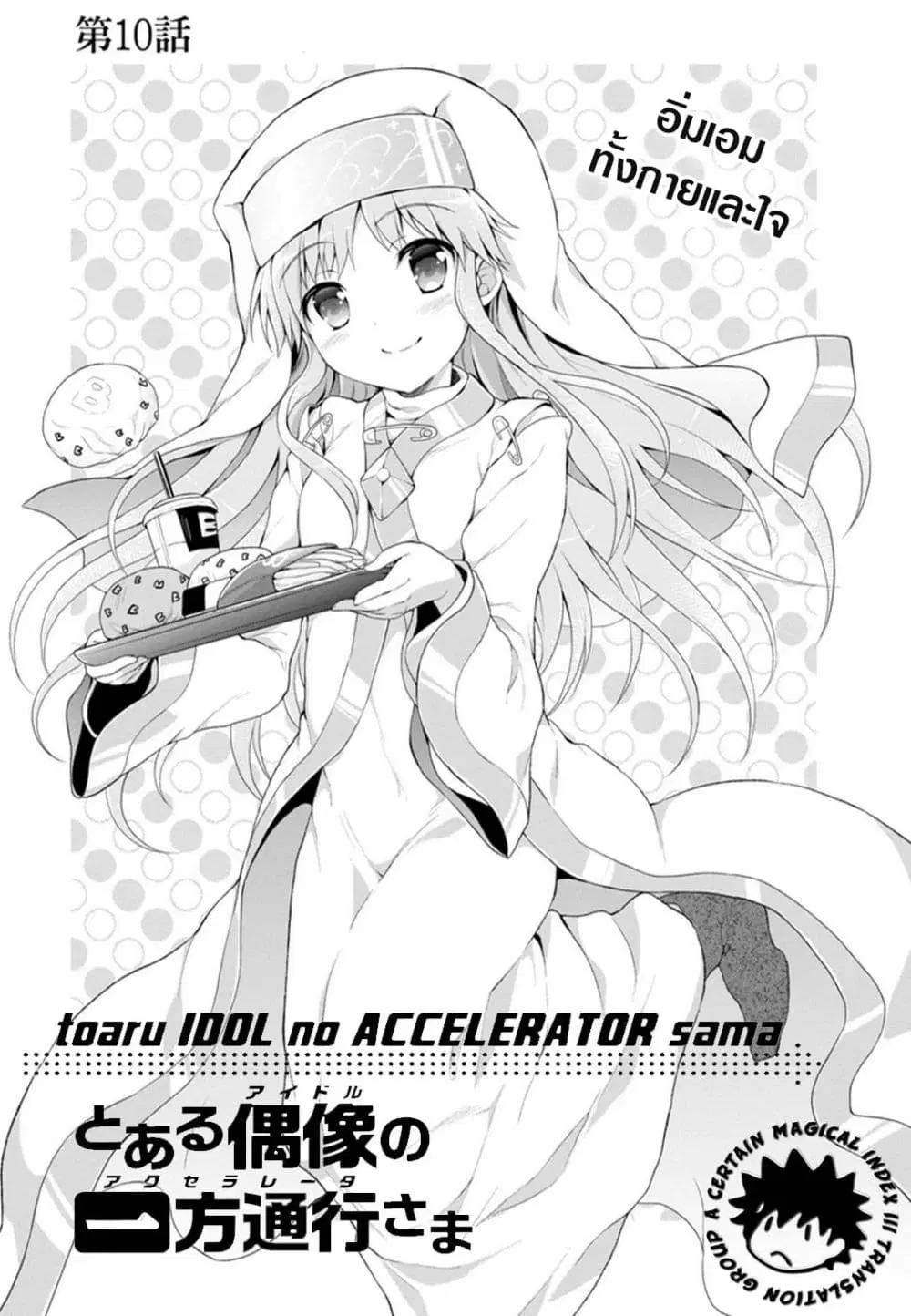 Toaru Idol no Accelerator-sama ตอนที่ 10 หน้า 2