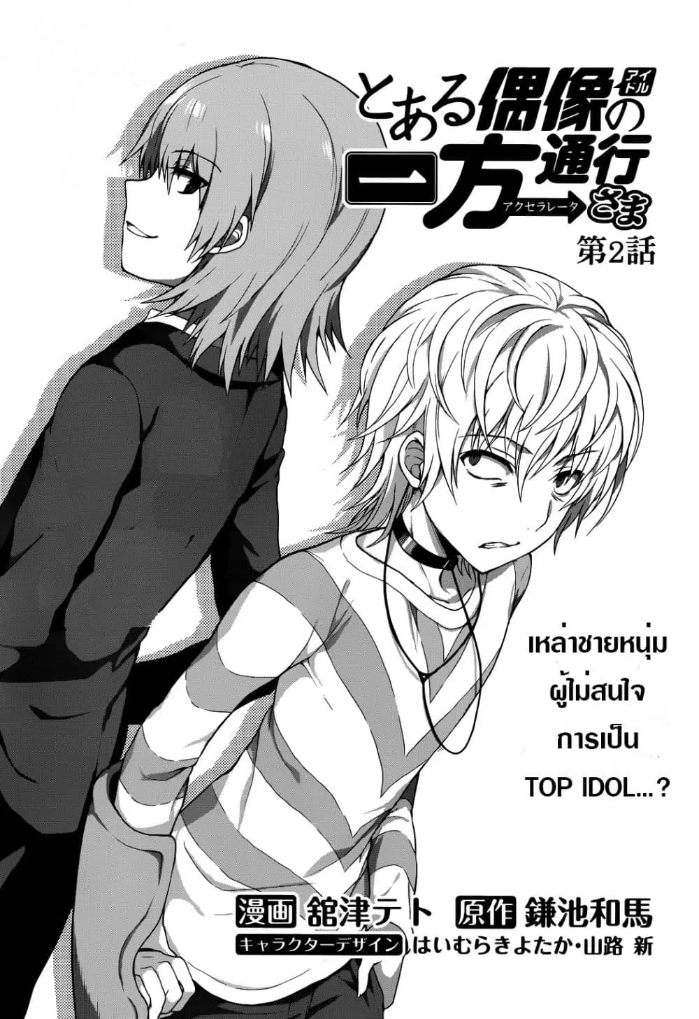 Toaru Idol no Accelerator-sama ตอนที่ 2 หน้า 2