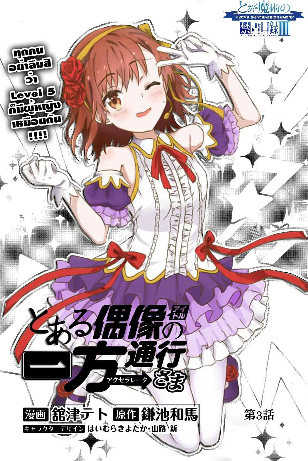 Toaru Idol no Accelerator-sama ตอนที่ 3 หน้า 2