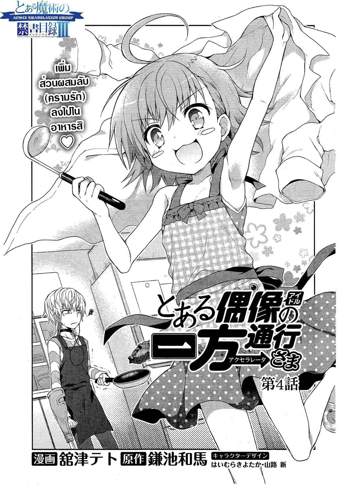Toaru Idol no Accelerator-sama ตอนที่ 4 หน้า 2