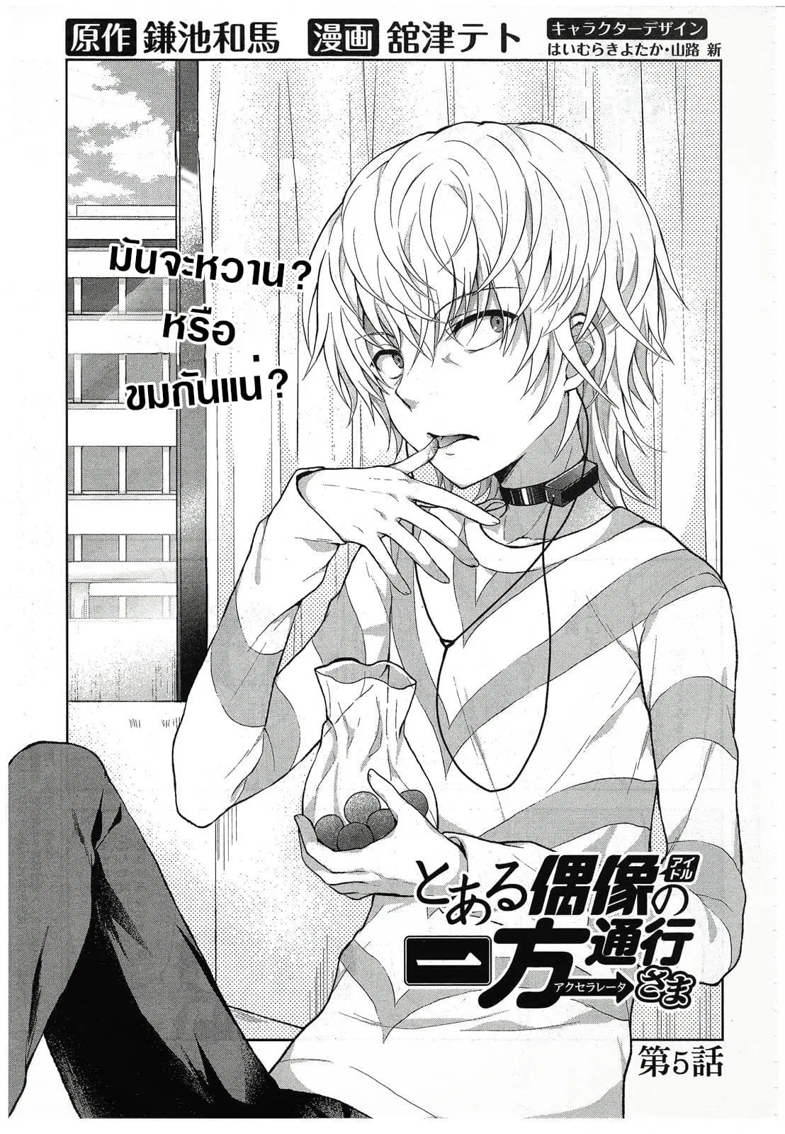 Toaru Idol no Accelerator-sama ตอนที่ 5 หน้า 2