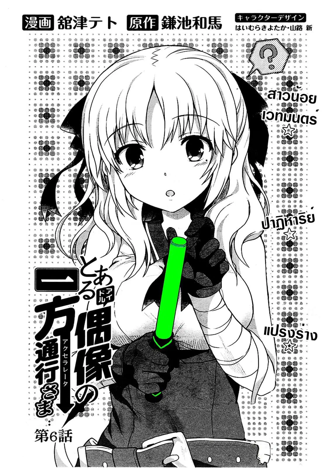 Toaru Idol no Accelerator-sama ตอนที่ 6 หน้า 2
