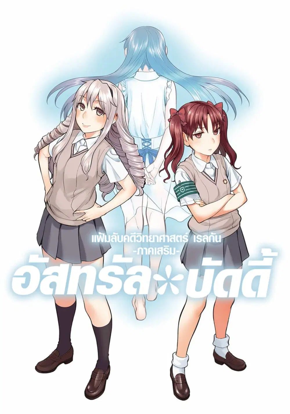 Toaru Kagaku no Railgun Gaiden - Astral Buddy ตอนที่ 12 หน้า 1