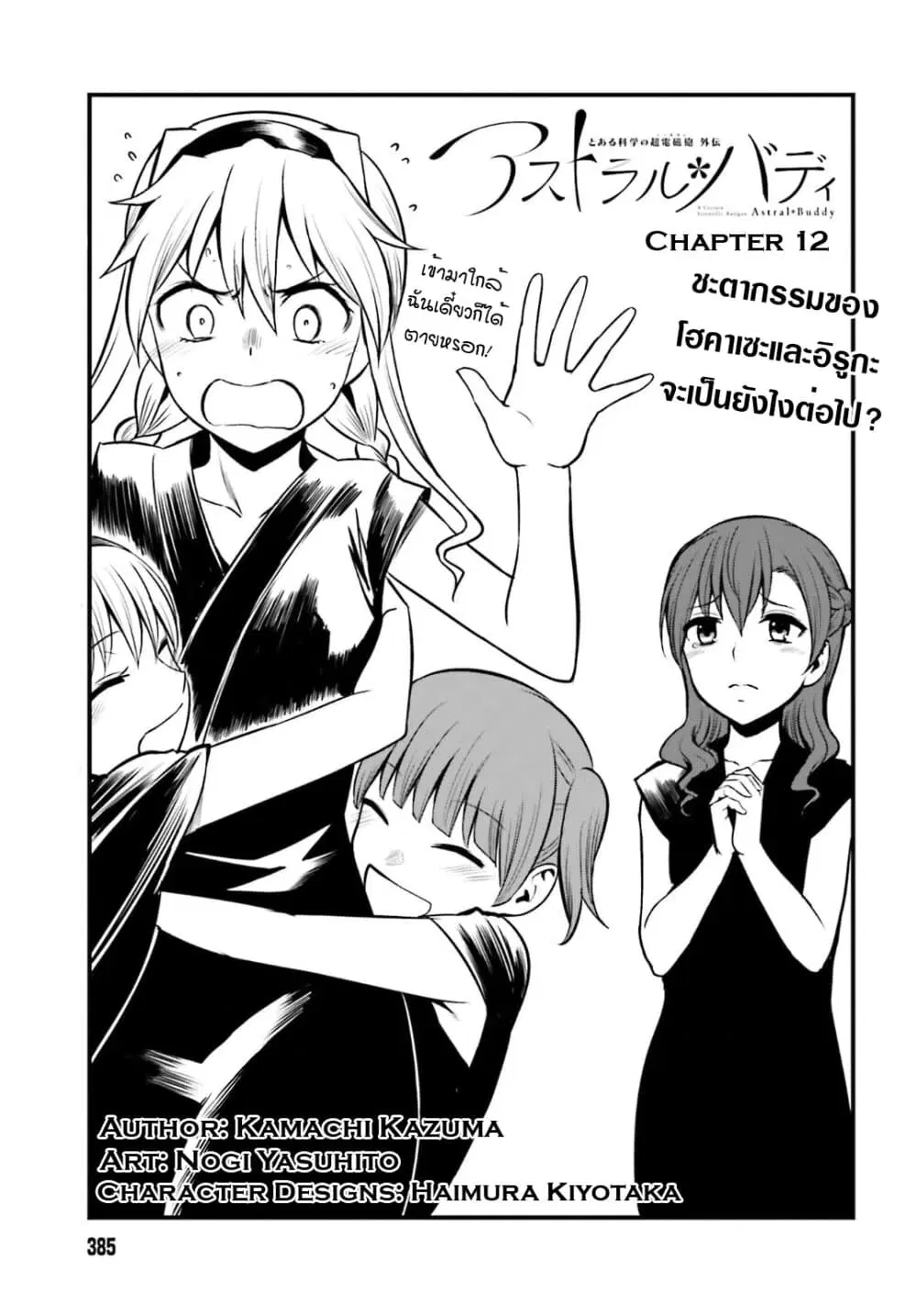 Toaru Kagaku no Railgun Gaiden - Astral Buddy ตอนที่ 12 หน้า 2