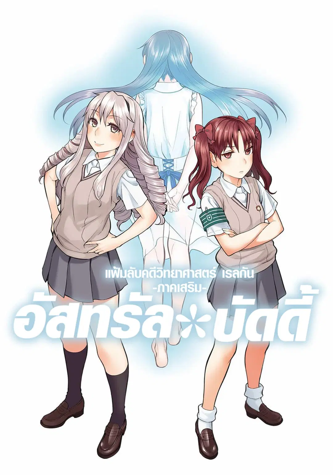 Toaru Kagaku no Railgun Gaiden - Astral Buddy ตอนที่ 9 หน้า 1