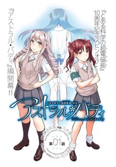 ปก Toaru Kagaku no Railgun Gaiden - Astral Buddy มังงะญี่ปุ่น แปลไทย
