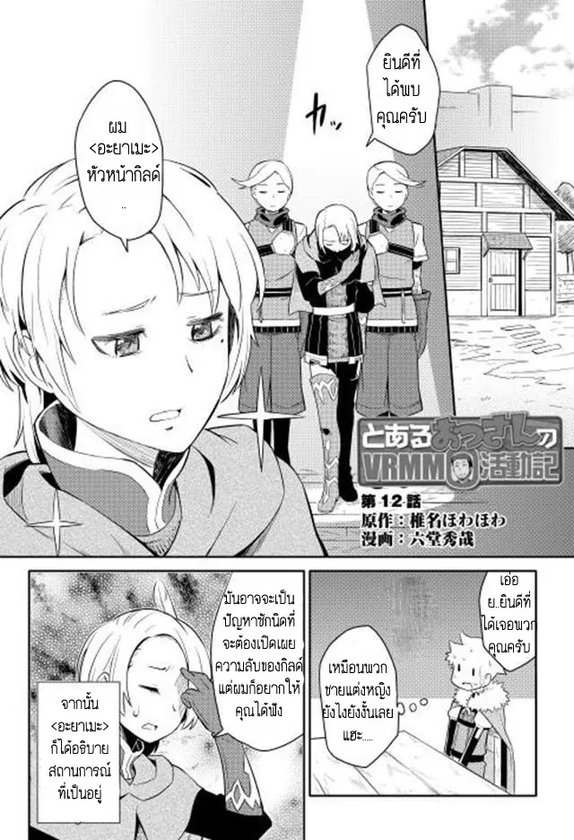Toaru Ossan no VRMMO Katsudouki ตอนที่ 12 หน้า 2
