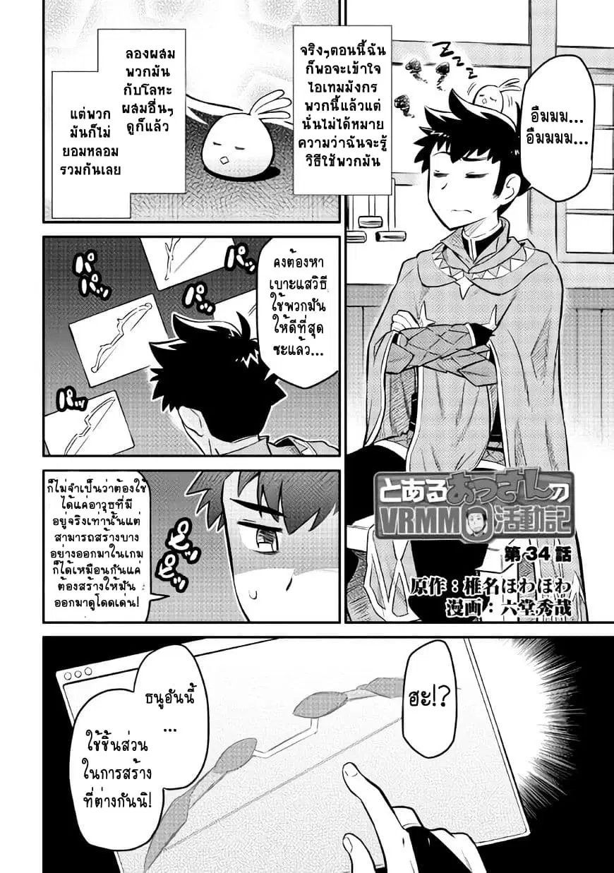 Toaru Ossan no VRMMO Katsudouki ตอนที่ 34 หน้า 2