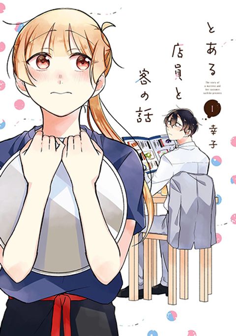 ปก Toaru Tenin to Kyaku no Hanashi มังงะญี่ปุ่น แปลไทย