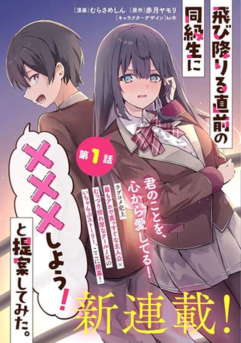 ปก Tobioriru Chokuzen no Doukyuusei ni “Sekkusu Shiyou! ” To Teianshite Mita. มังงะญี่ปุ่น แปลไทย