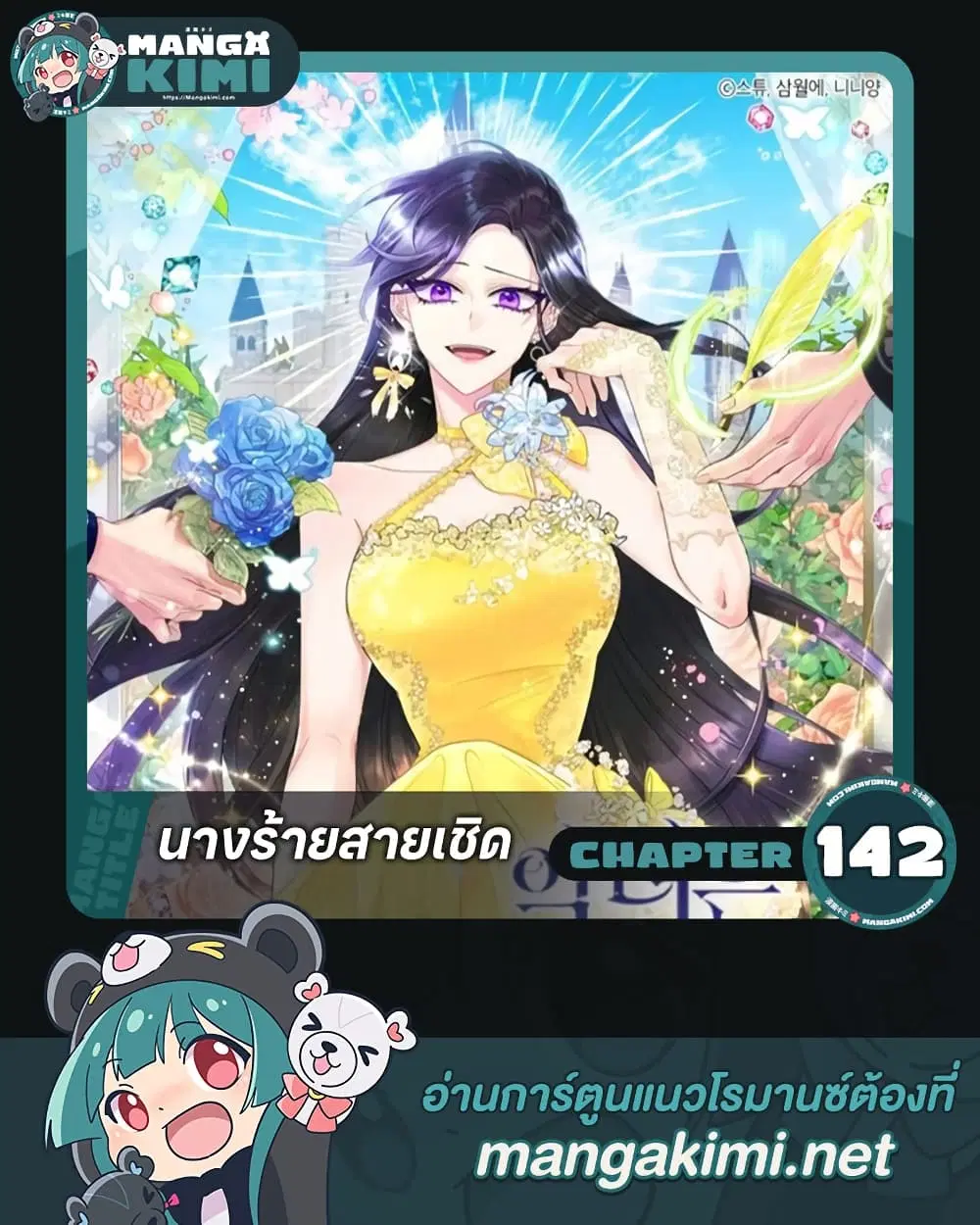 Today the Villainess Has Fun Again ตอนที่ 142 หน้า 1