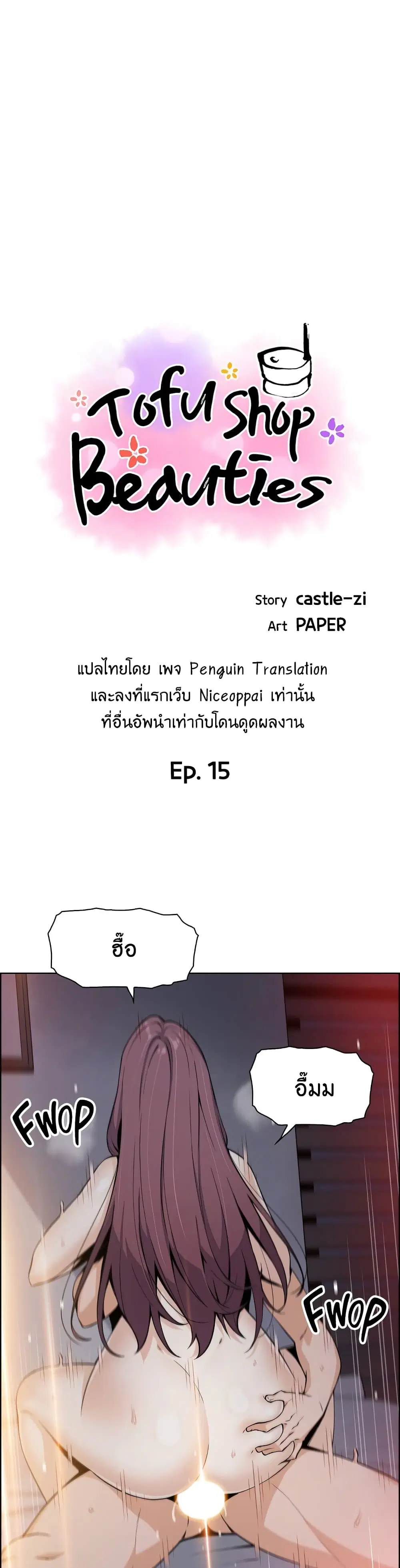 Tofu Shop Beauties ตอนที่ 15 หน้า 1