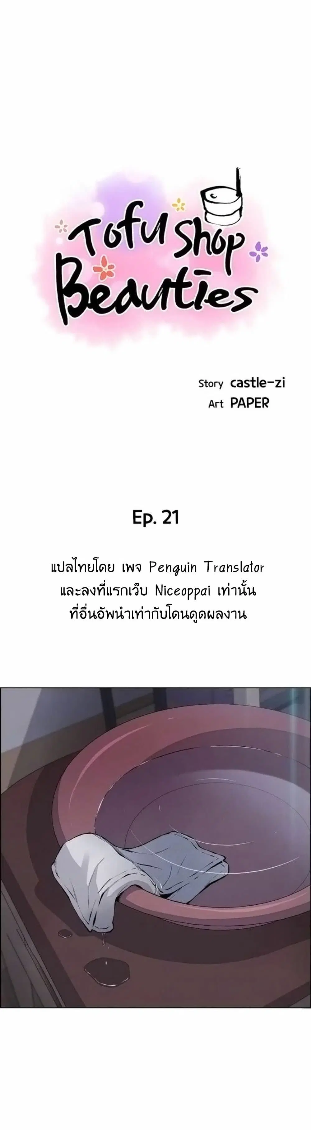 Tofu Shop Beauties ตอนที่ 21 หน้า 1