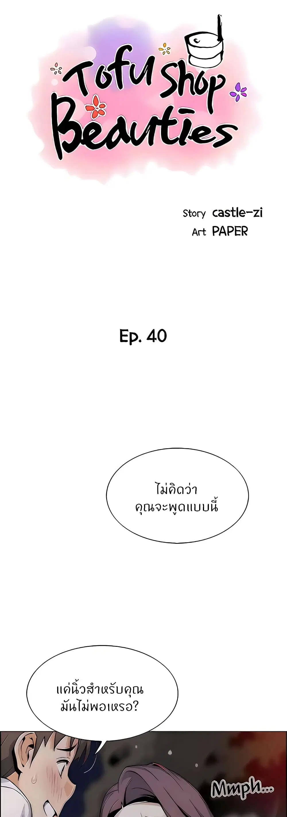 Tofu Shop Beauties ตอนที่ 40 หน้า 3