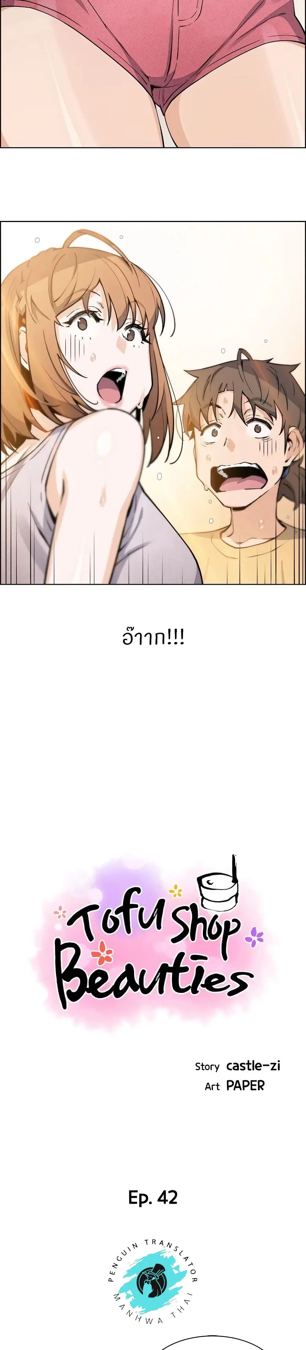 Tofu Shop Beauties ตอนที่ 42 หน้า 2