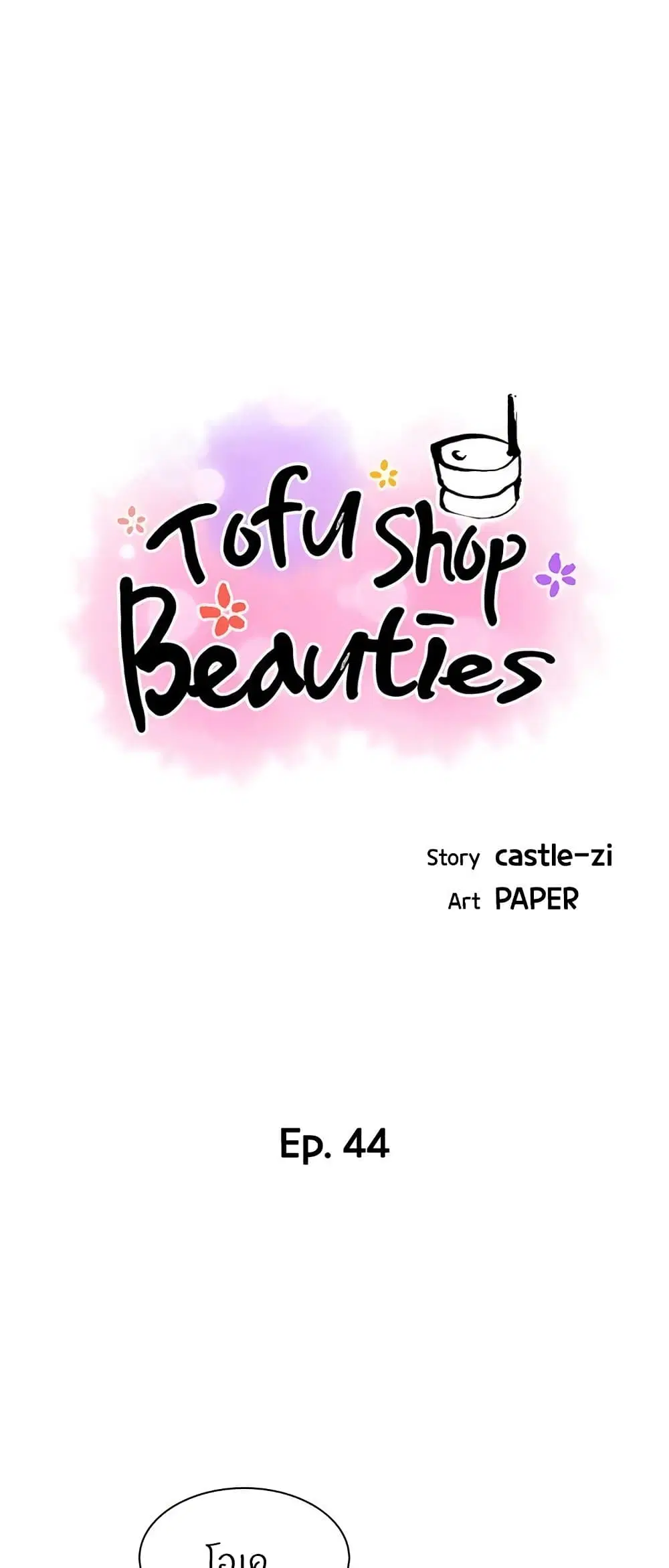 Tofu Shop Beauties ตอนที่ 44 หน้า 1