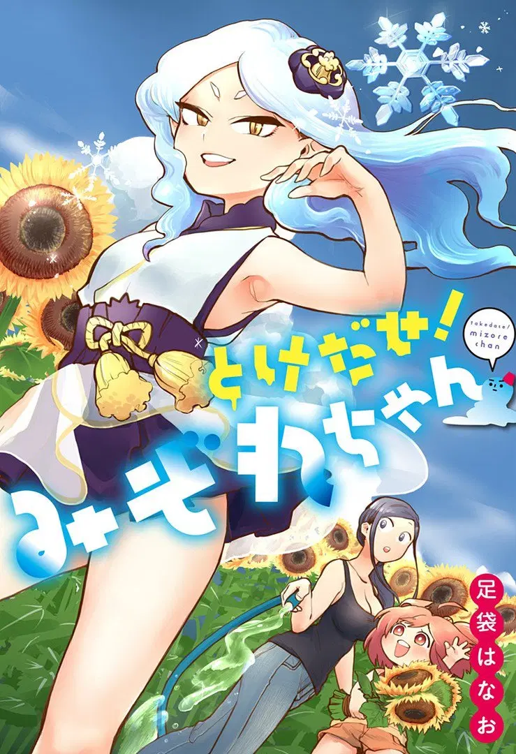 Tokedase! Mizore-chan ตอนที่ 1 หน้า 3