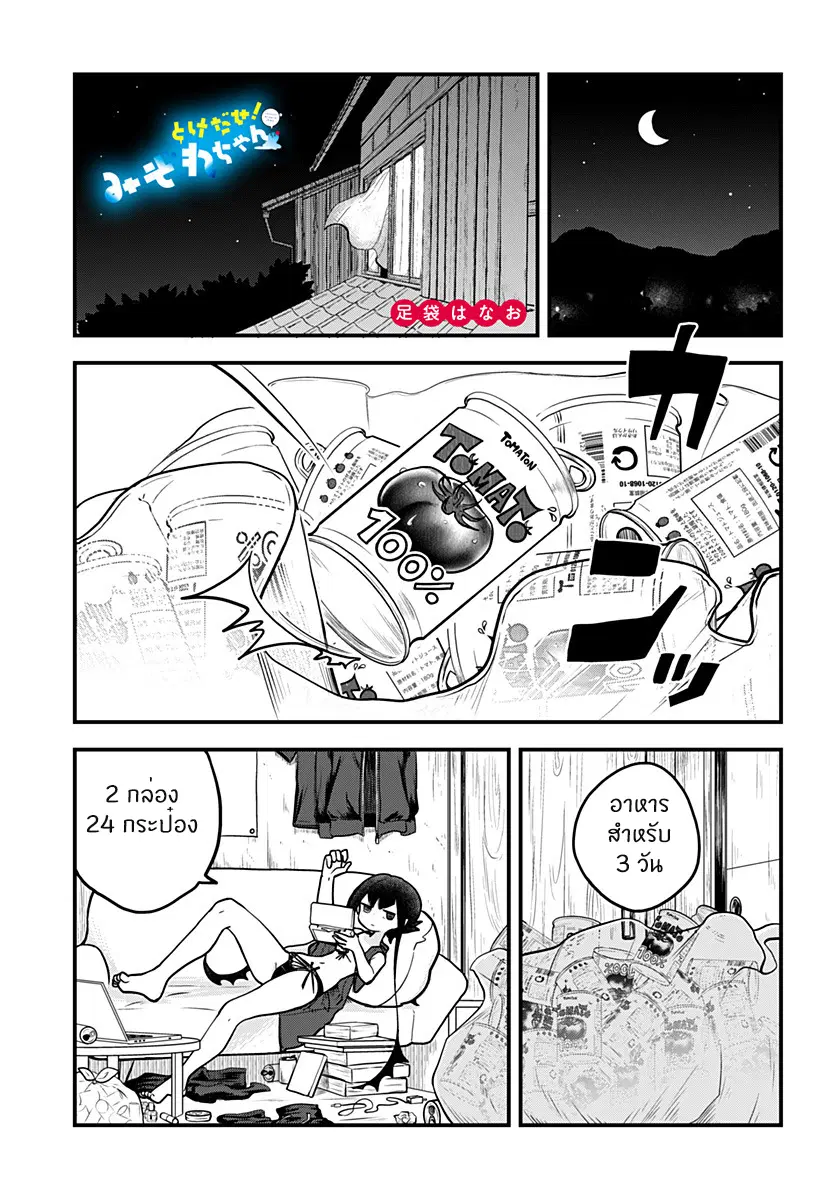 Tokedase! Mizore-chan ตอนที่ 11 หน้า 1