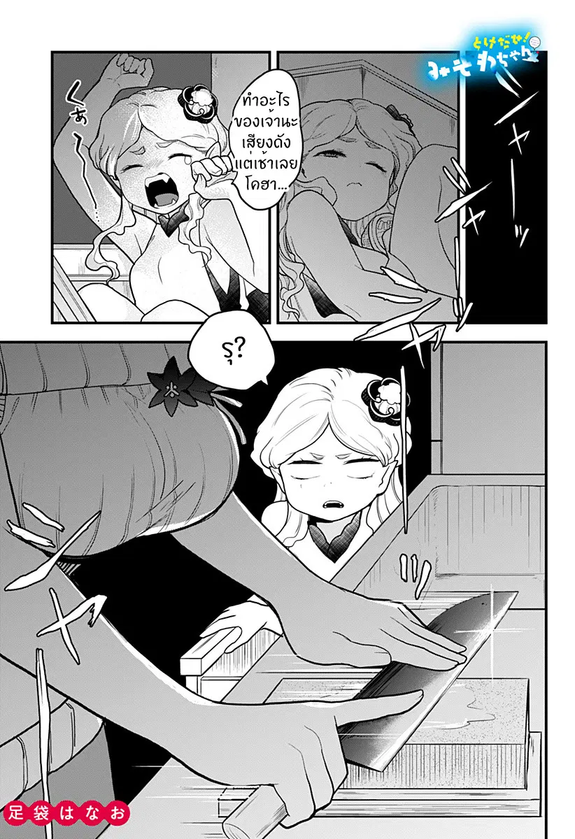 Tokedase! Mizore-chan ตอนที่ 17 หน้า 1