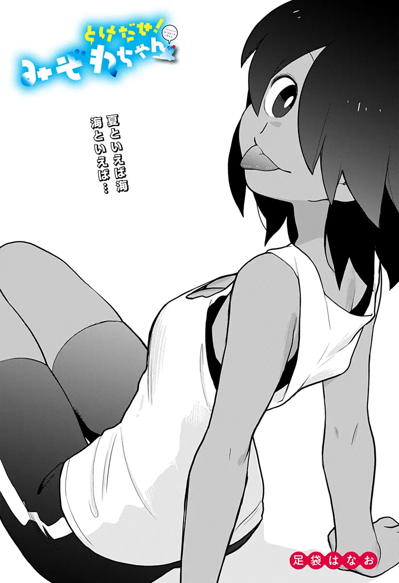 Tokedase! Mizore-chan ตอนที่ 19 หน้า 3