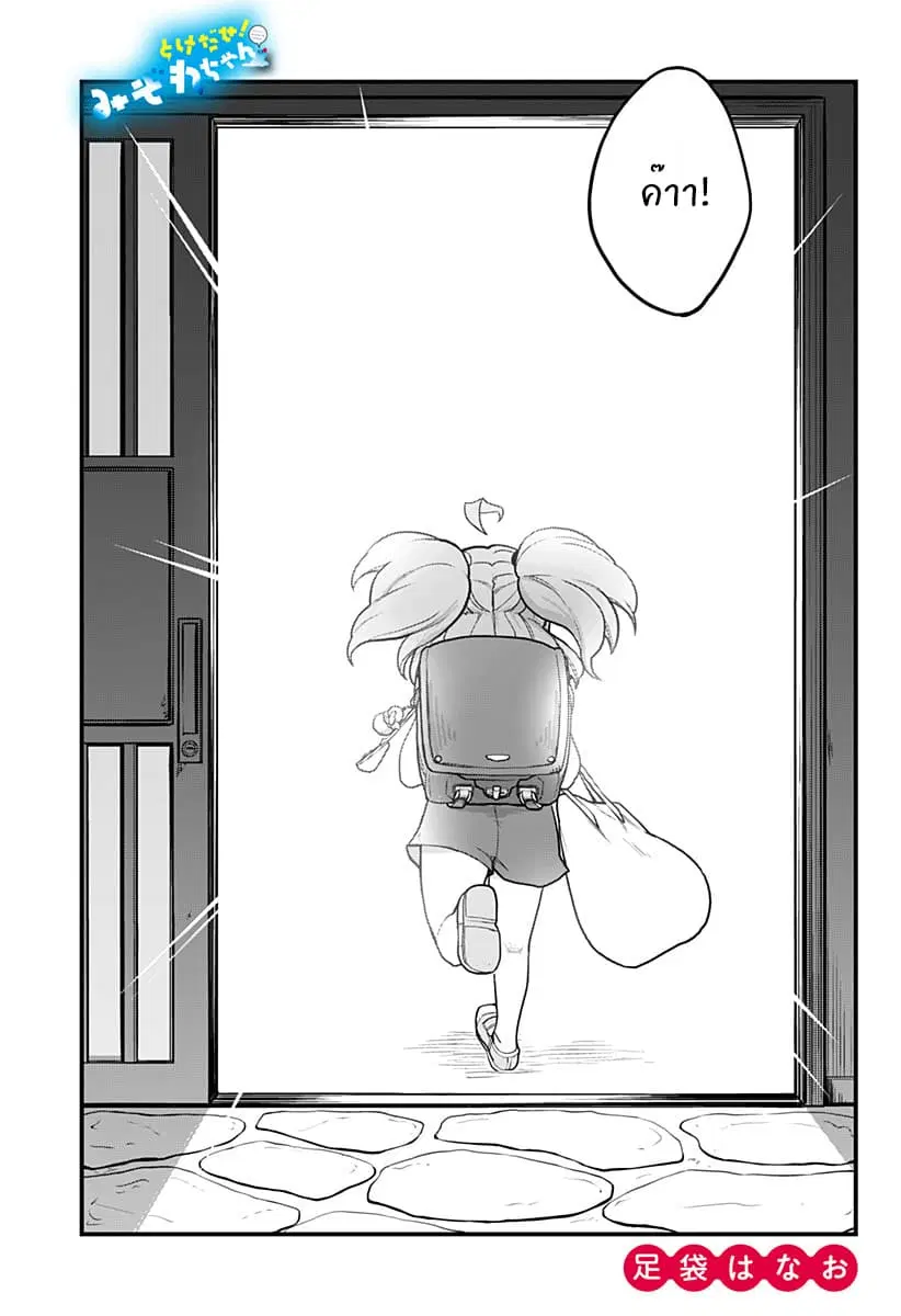 Tokedase! Mizore-chan ตอนที่ 30 หน้า 3