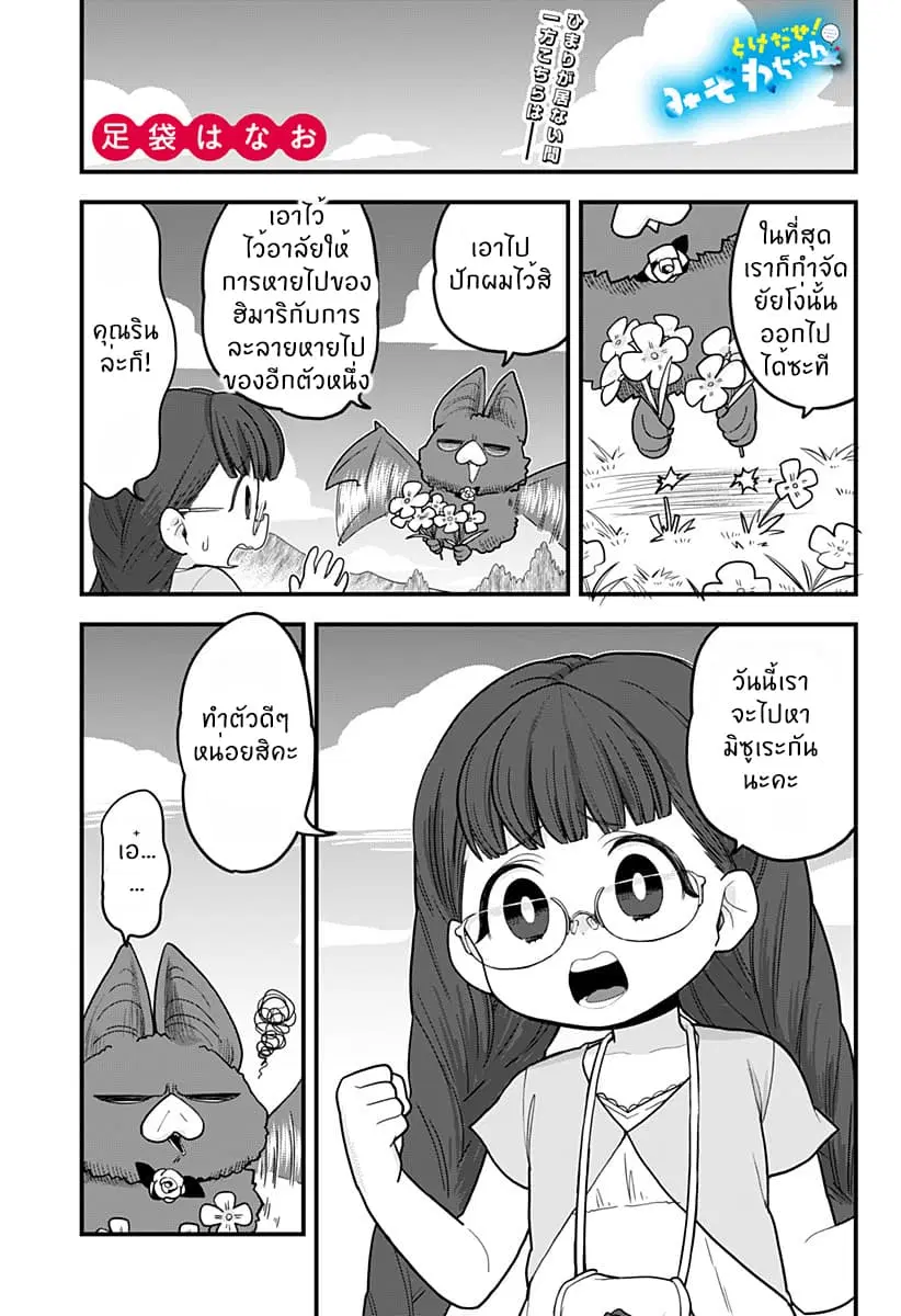 Tokedase! Mizore-chan ตอนที่ 32 หน้า 1